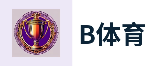 B体育 - 体育数据监测工具观众画像与互动分析 - BSPORTS